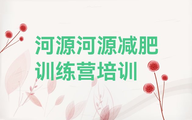 7月河源减肥班训练营,减肥报个什么班比较好