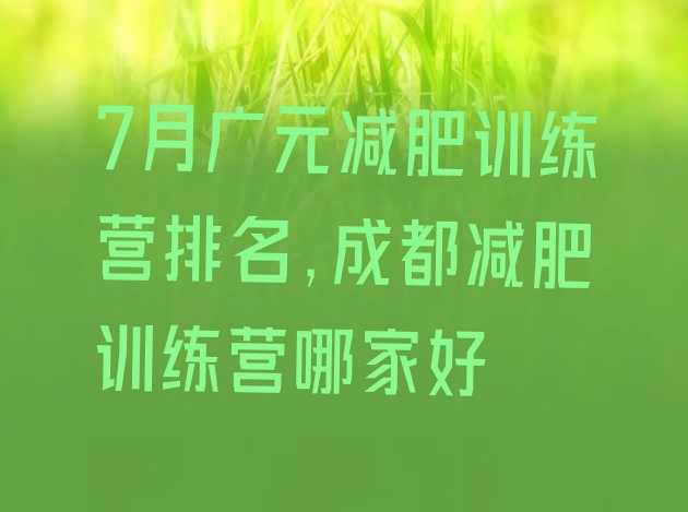 7月广元减肥训练营排名,成都减肥训练营哪家好