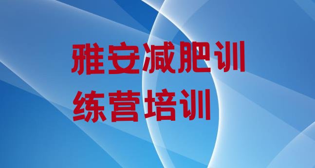 7月雅安减肥营费用,雅安多营供电所