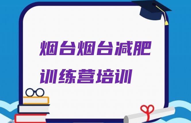 7月烟台户外减肥训练营,临沂减脂训练营