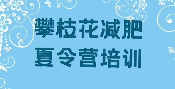 7月攀枝花减肥训练营一个月多少钱,减肥训练营一个月能瘦多少斤