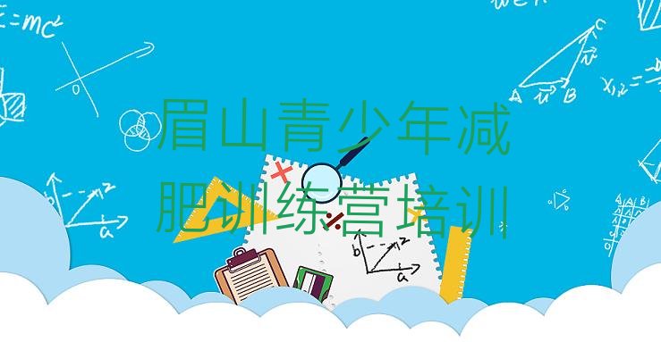 7月眉山减肥瘦身训练营,减肥训练营一天安排