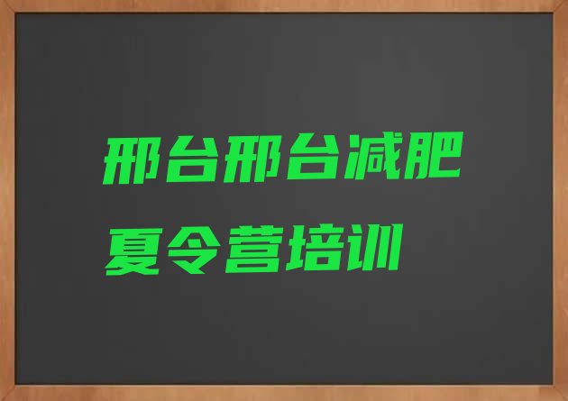 7月邢台哪里减肥训练营正规,一两千的减肥训练营