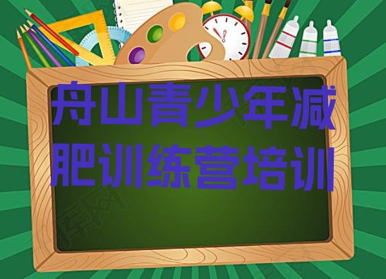 7月舟山减肥瘦身训练营,宁波减肥训练营地址