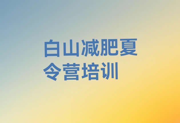 白山浑江区减肥营训练,东北减肥训练营