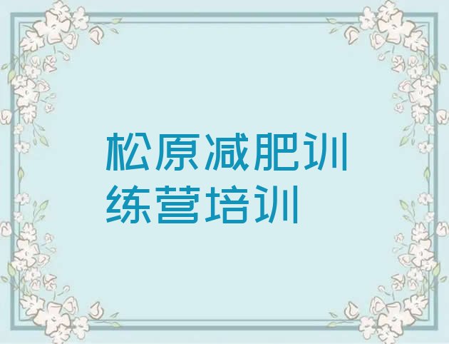 7月松原宁江区封闭式减肥训练营多少钱,封闭式体能训练营