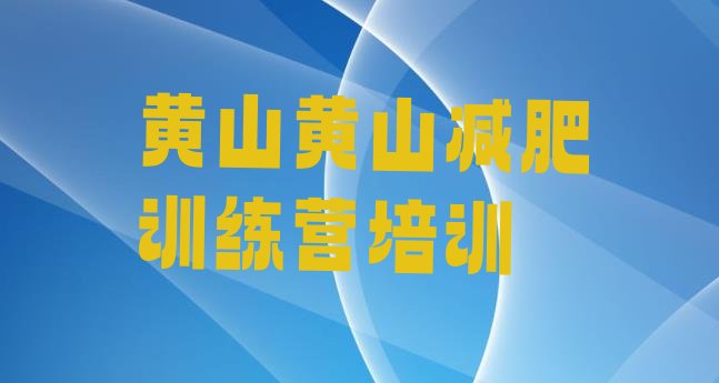 黄山徽州区全封闭减肥集训营,合肥哪家封闭式减肥训练营好