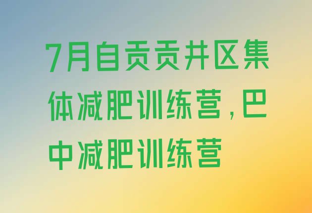 7月自贡贡井区集体减肥训练营,巴中减肥训练营