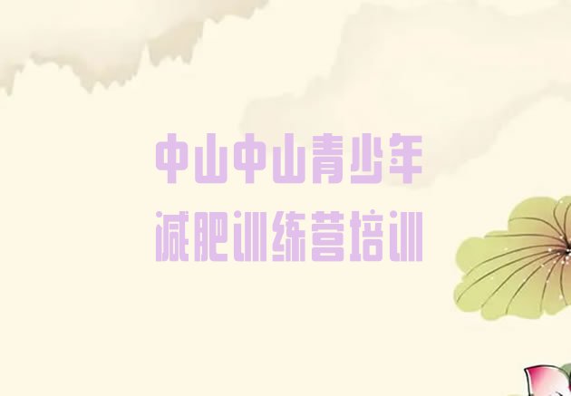 7月中山减肥训练营一个月多少钱,减肥达人训练营