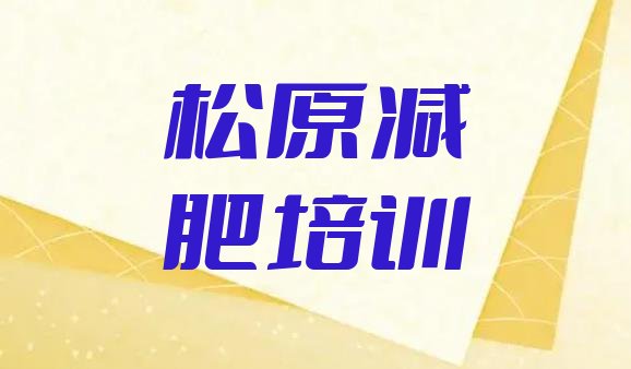 7月松原宁江区集体减肥训练营,哈尔滨加速度减肥训练营