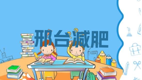 7月邢台集体减肥训练营,一两千的减肥训练营