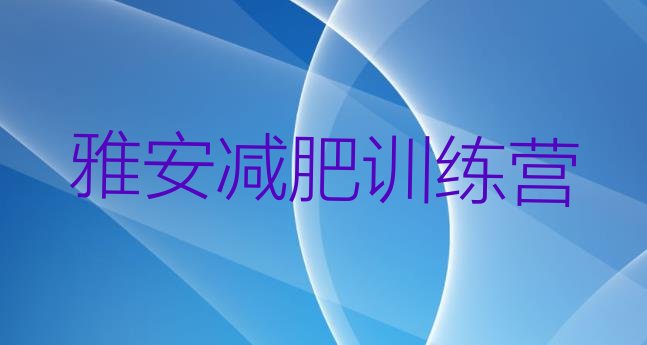 7月雅安怎么样才能减肥,怎么样才能快速的减肥呢