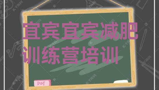 7月宜宾那里有减肥训练营,宜宾减肥训练营