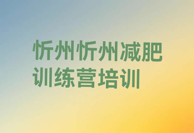 7月忻州封闭式减肥训练营,全封闭减肥训练营肮脏