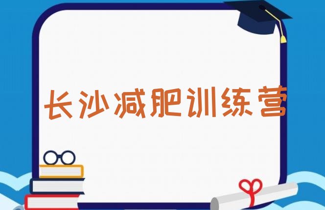 7月长沙减肥训练营多少钱,封闭式健身训练营长沙