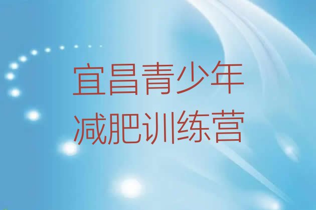 7月宜昌一月减肥训练营,十堰减肥训练营