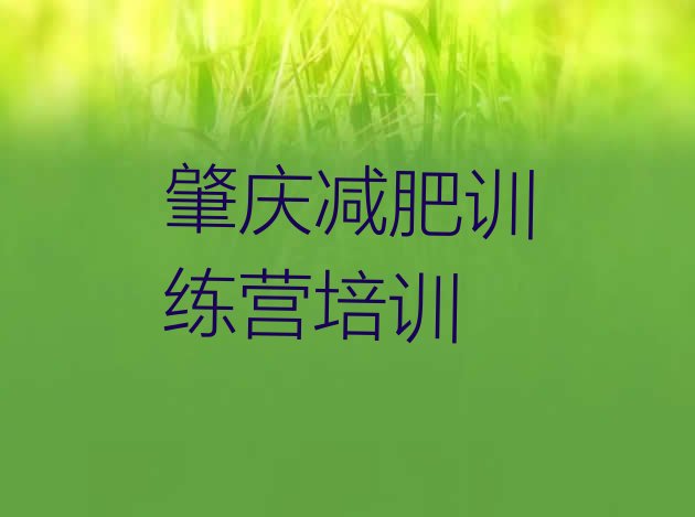 7月肇庆一月减肥训练营,广东肇庆减肥是真的吗