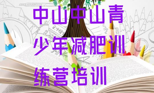 7月中山魔鬼减肥训练营全封闭的减肥训练营,淄博魔鬼减肥训练营