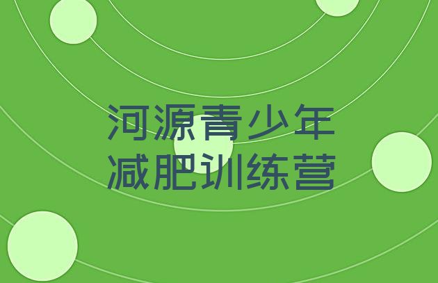 7月河源减肥营,二月河源