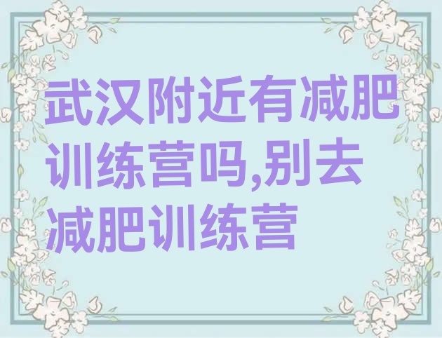 武汉附近有减肥训练营吗,别去减肥训练营