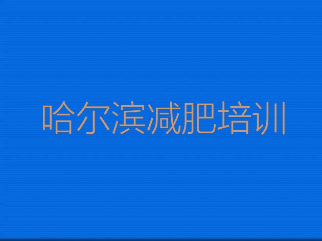 7月哈尔滨香坊区减肥营价格,减肥训练营哈尔滨