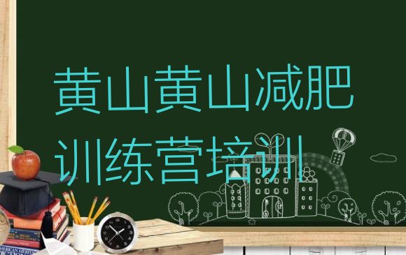 7月黄山一月减肥训练营,安徽减肥训练营哪里好