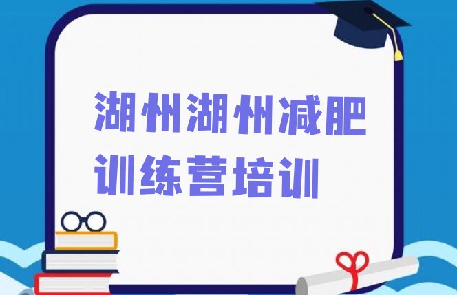 湖州减肥训练营价格,封闭减肥训练营有用吗