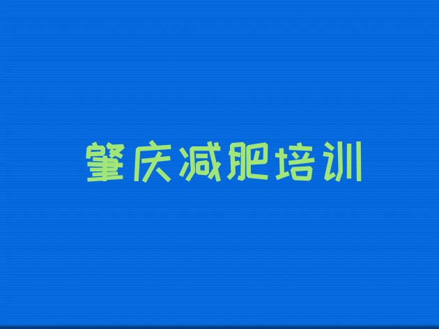 7月肇庆端州区减肥健身训练营,肇庆端州区邮编