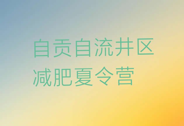 7月自贡自流井区哪里减肥训练营正规,成都的减肥训练营有哪些地方