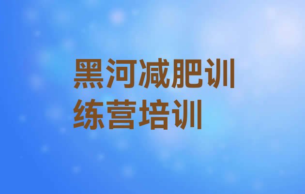 黑河爱辉区减肥减脂训练营,减脂训练营有用吗