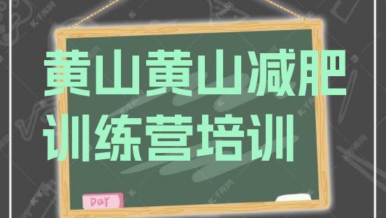 7月黄山减肥达人训练营,惠州减肥达人训练营