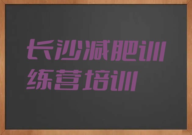 长沙暑假减肥训练营,长沙超凡减肥训练营地址