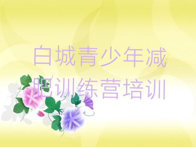 7月白城减肥达人训练营,减肥达人跟巅峰训练营靠谱吗