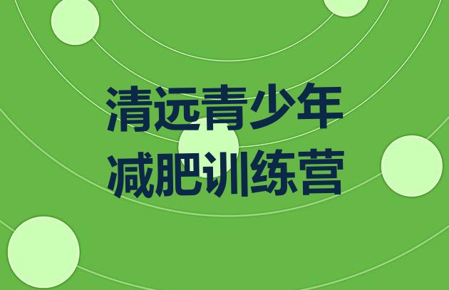 7月清远减肥训练营收费,广州减肥训练营费用多少