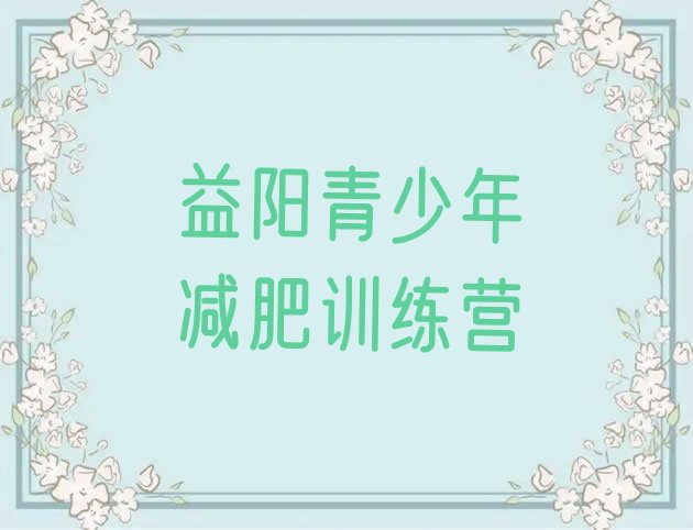 益阳那里有减肥训练营,长沙全封闭减肥训练营价格