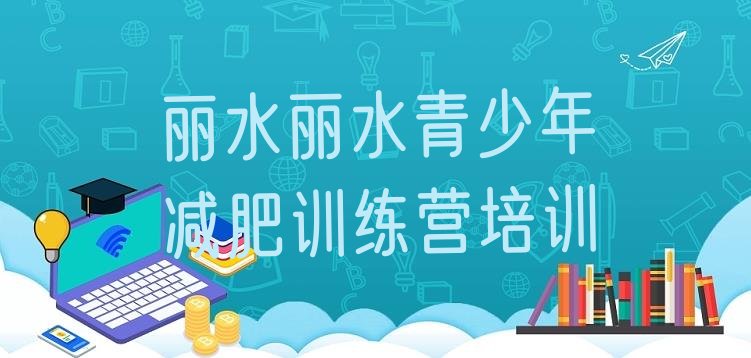 丽水减肥训练营在哪,哪里好减肥达人训练营