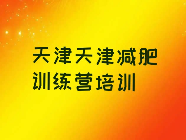 7月天津减肥训练营封闭,别去减肥训练营