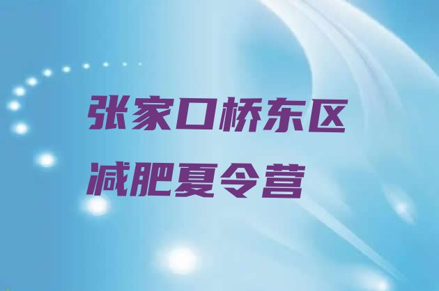 7月张家口桥东区减肥训练营费用,火星训练营