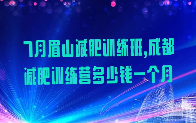 7月眉山减肥训练班,成都减肥训练营多少钱一个月