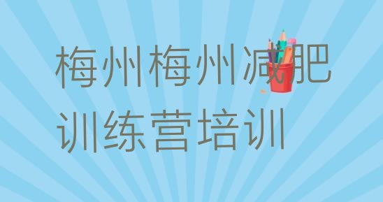 梅州减肥训练营费用,去减肥训练营要多少钱