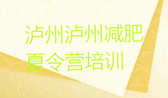 7月泸州减肥训练营要多少钱,四川减肥训练营哪家好