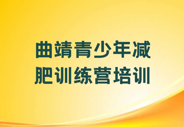 曲靖全封闭减肥训练营,全封闭减肥训练营肮脏