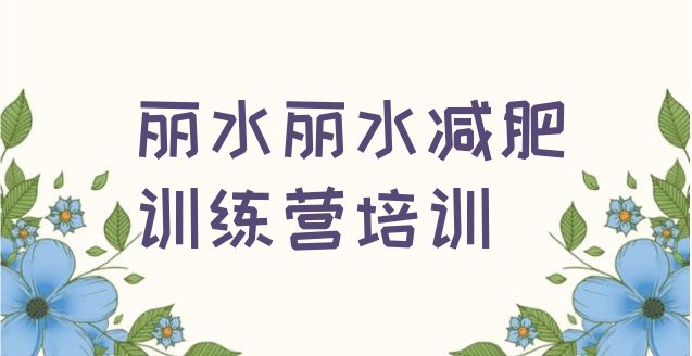 7月丽水减肥训练营可靠吗,瘦吧专业减肥靠谱吗