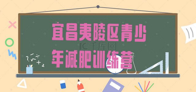 7月宜昌夷陵区减肥训练营地址,恩施减肥训练营