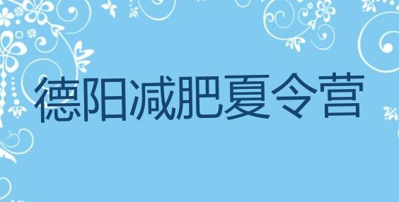 7月德阳减肥训练营多少钱,德阳减肥哪里好