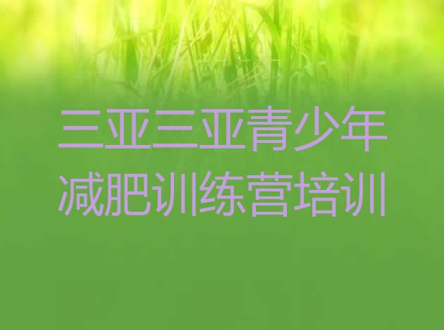 三亚海棠区减肥训练营价钱,海口有没有减肥训练营