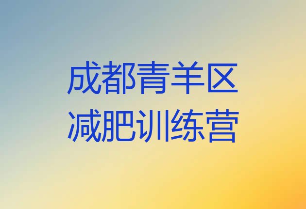 7月成都青羊区减肥达人减肥训练营,北京达人减肥训练营