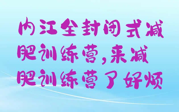 内江全封闭式减肥训练营,来减肥训练营了好烦