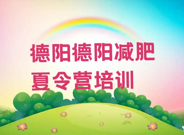 7月德阳哪里有减肥训练营,5000一个月的减肥训练营