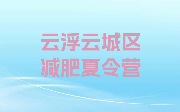 7月云浮云城区减肥减肥训练营,广东封闭式减肥训练营哪里好